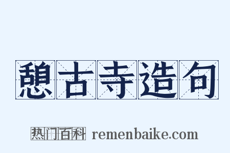 憩古寺造句是什么意思的图片